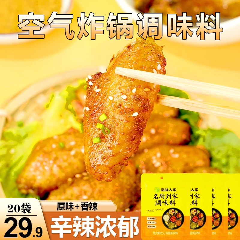 品味人家【直播特惠！29.9元20袋】空气炸锅调味料 一料多用 30g/袋