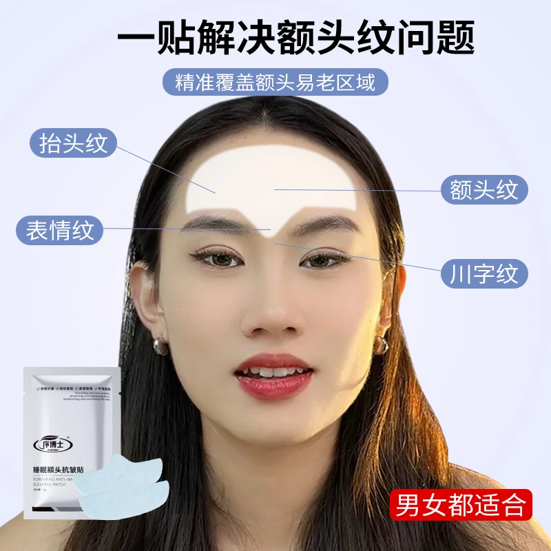 专属链接序博士睡眠额头贴抚纹紧致提拉抗皱抗川字纹逆龄显年轻