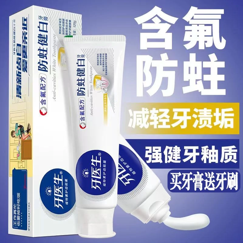 牙医生防蛀健白牙膏薄荷味家庭牙膏清新含氟防蛀去黄牙亮白牙釉质