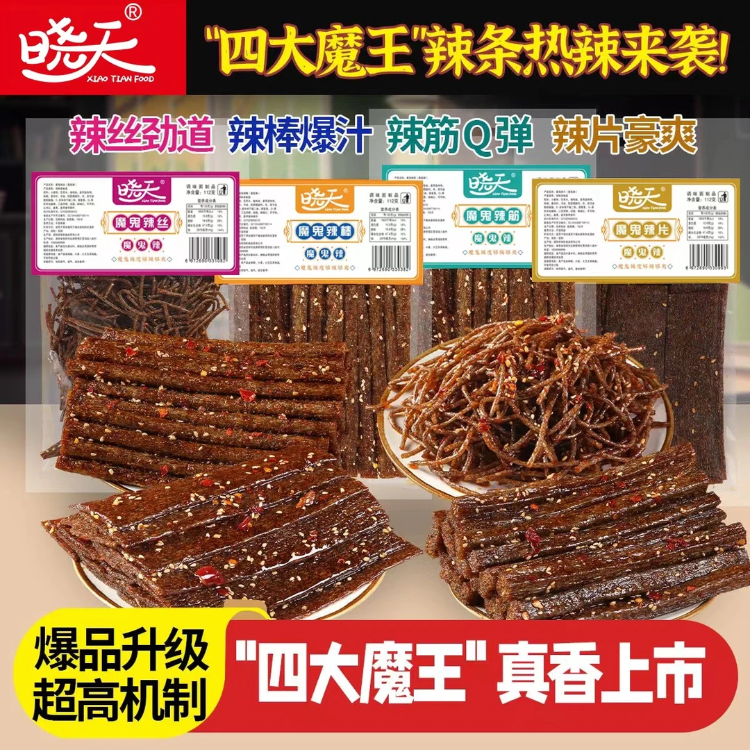 【四大魔王】辣丝辣片辣棒辣筋香辣魔鬼辣休闲零食香辣味火辣美味