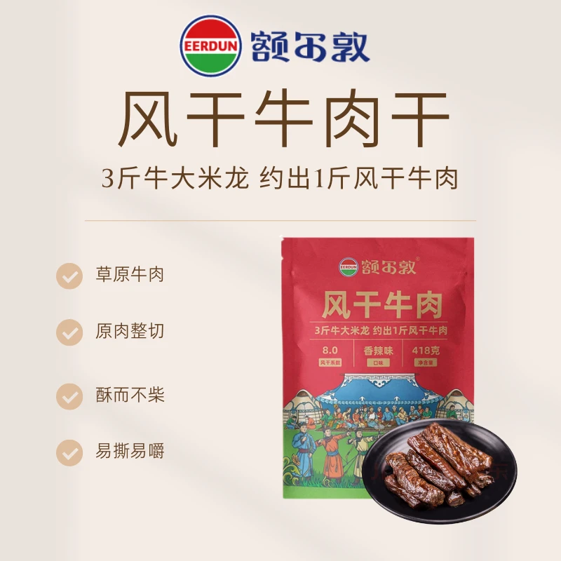 额尔敦内蒙古草原牛肉风干牛肉干418g解馋零食