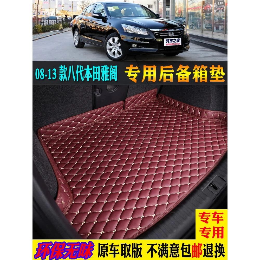 适用08/09/10/12/13款八代广汽本田雅阁汽车后备箱垫尾箱垫全包围