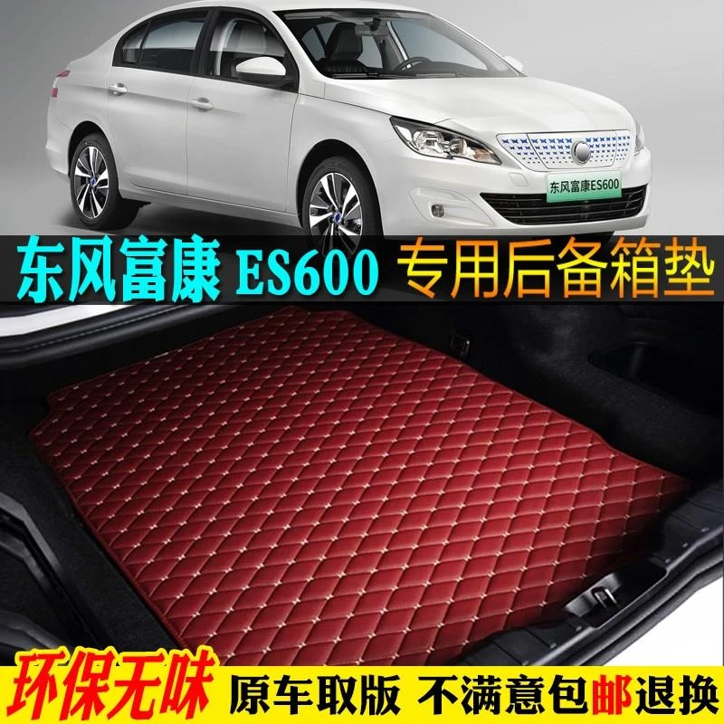 ?22/2022款神龙东风富康ES600汽车后备箱垫专用尾箱垫全大包围