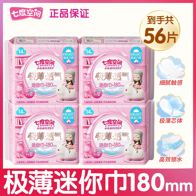 七度空间180mm迷你巾护垫卫生巾旗舰店直播正品学生护理姨妈巾
