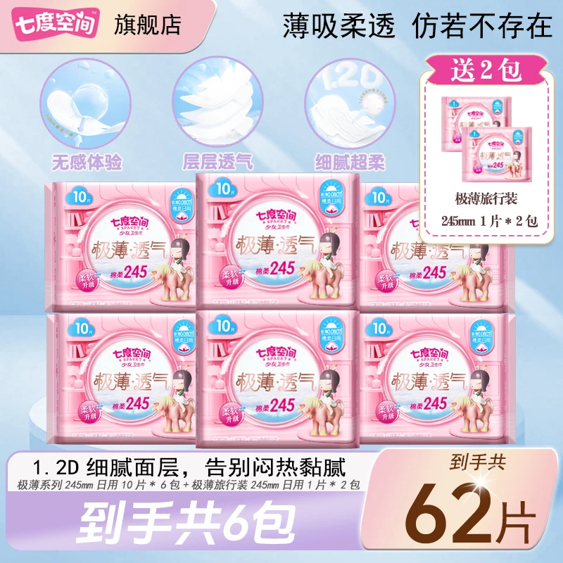 【极薄系列】七度空间卫生巾棉柔日用组合极薄透气姨妈巾官方旗舰店