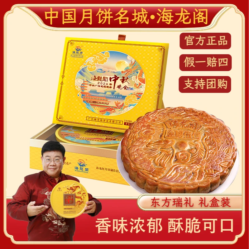 【中秋晚会专供款】海龙阁东方瑞礼东方韵礼月饼礼盒装送礼必备