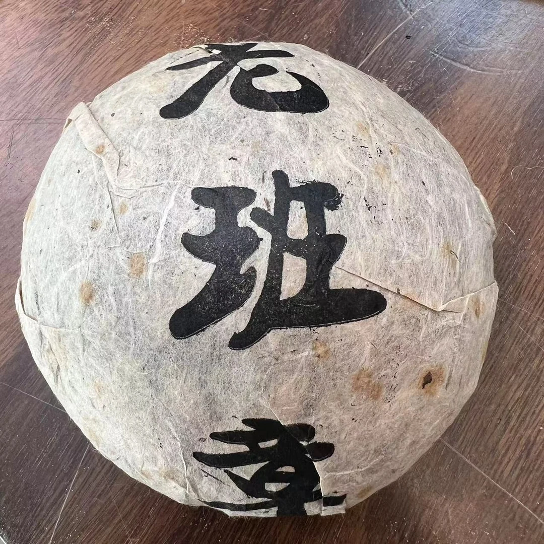 2005年老班章私房茶生茶