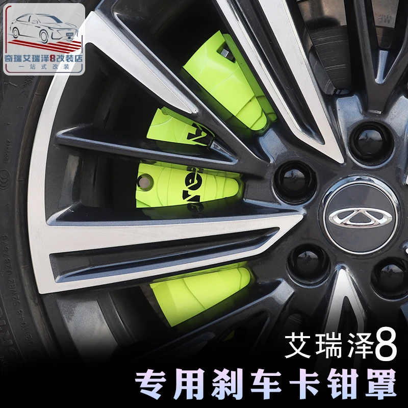 2022款奇瑞艾瑞泽8卡钳罩刹车改装铝合金装饰盖 定制喷漆改色鲍鱼