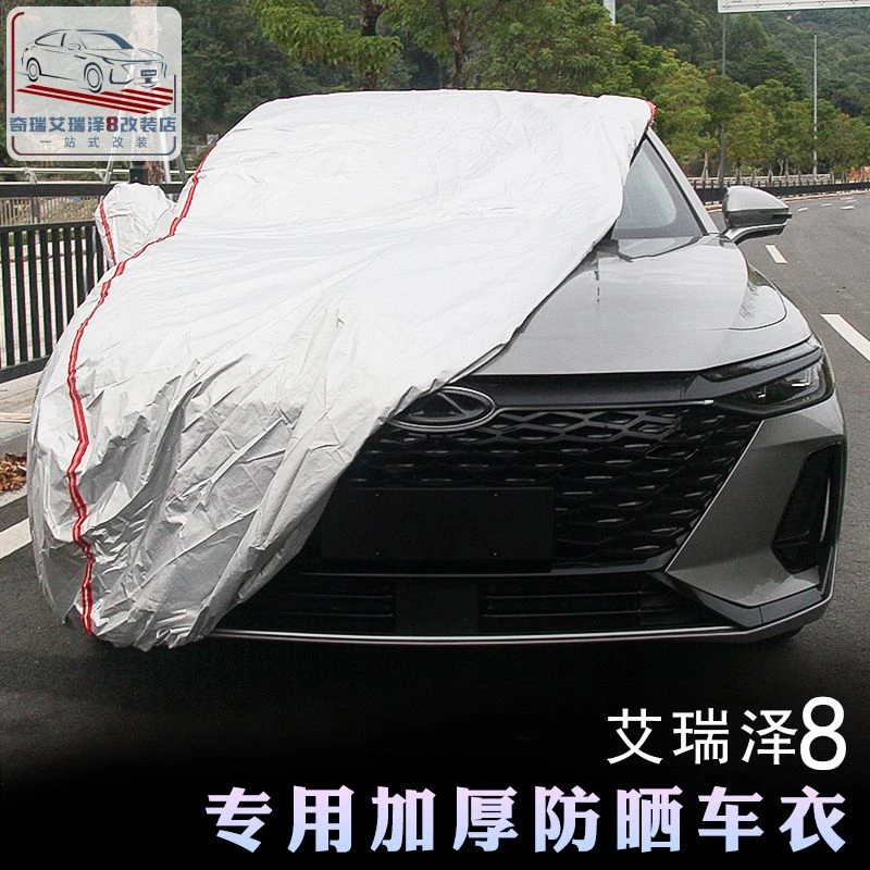 适用奇瑞艾瑞泽8车衣汽车四季通用防晒防雨植绒加厚帆布车套外罩