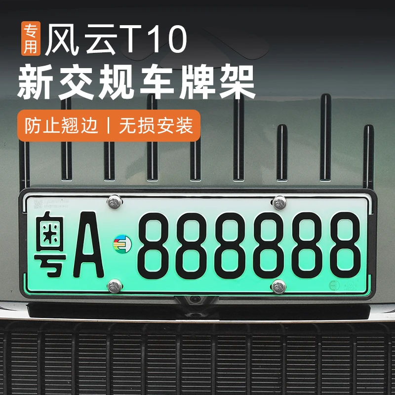 适用于奇瑞风云T10车牌架改装T10汽车专用全包款新能源牌照托用品