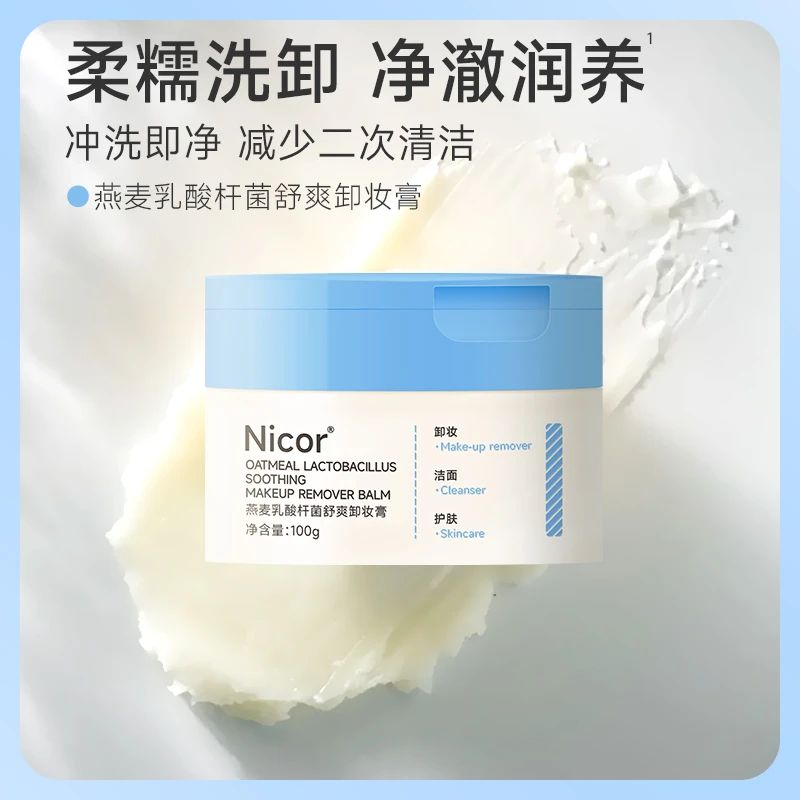 燕麦乳酸杆菌舒爽卸妆膏深层清洁溶解脸部眼妆温和不刺激卸妆霜