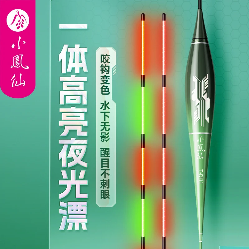 小凤仙夜光漂一体无缝浮漂咬钩变色鱼漂定制鱼漂飘钓鱼电子漂