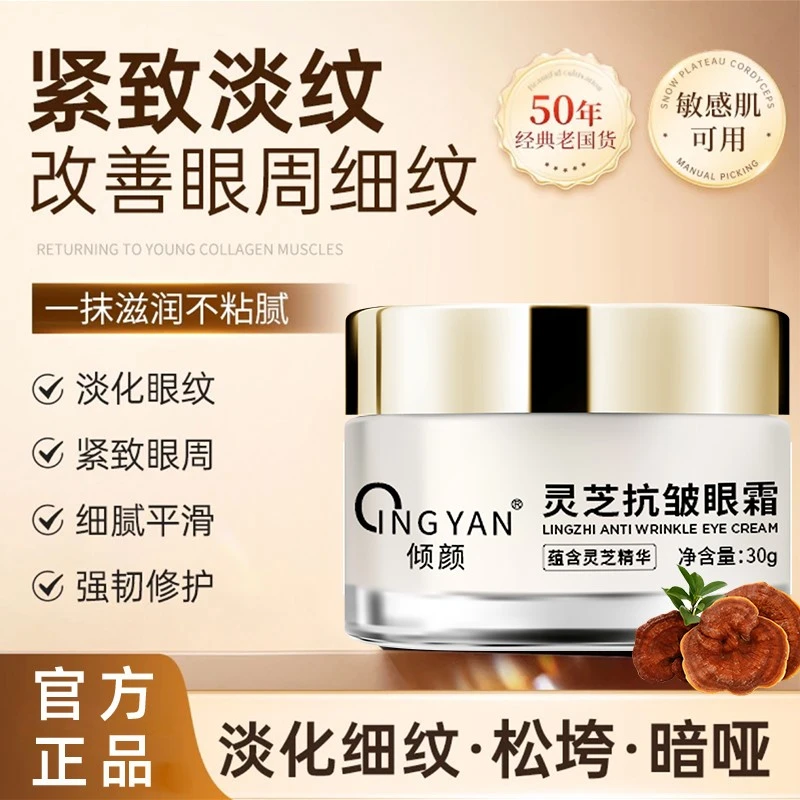 【粉丝福利】倾颜灵芝抗皱紧致眼霜专抹眼纹眼袋鱼尾纹
