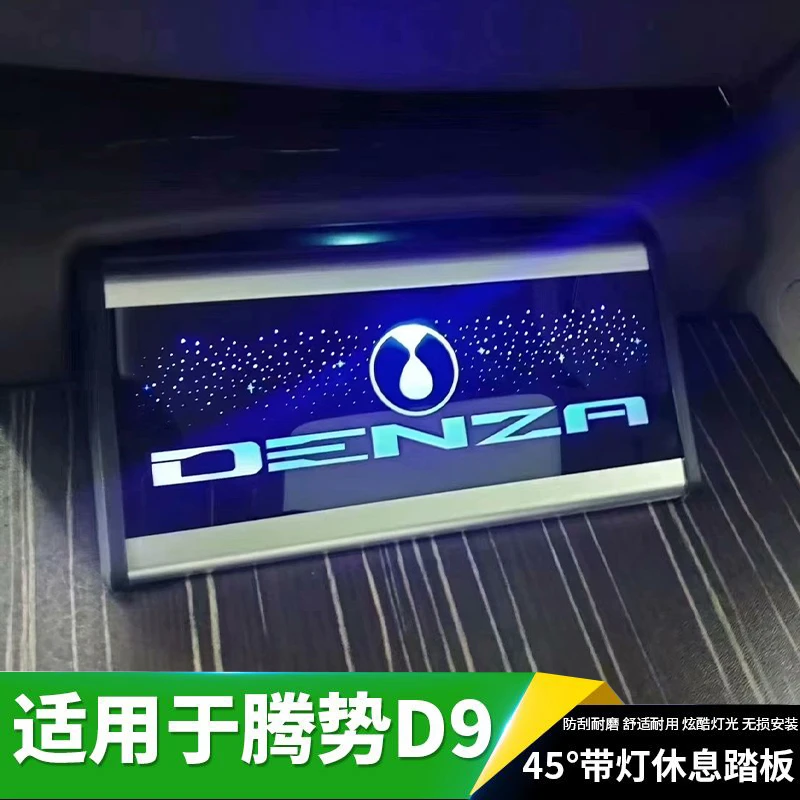 腾势D9脚踏板二排中排带灯休息踏板氛围灯水晶脚托改装专用脚拖