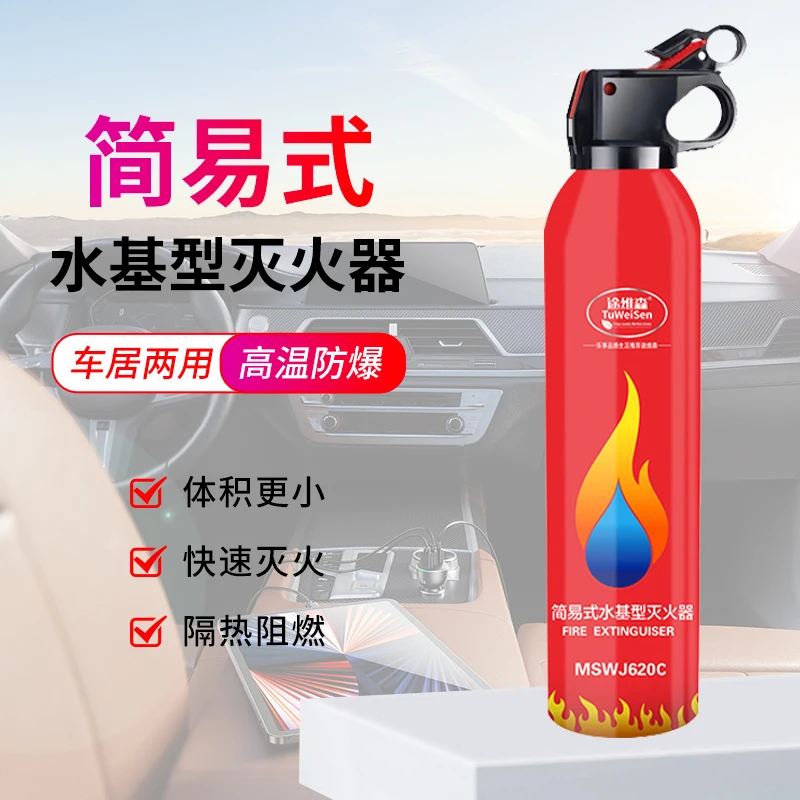 途维森车载水基灭火器汽车应急用品灭火器水基型简易便携灭火器