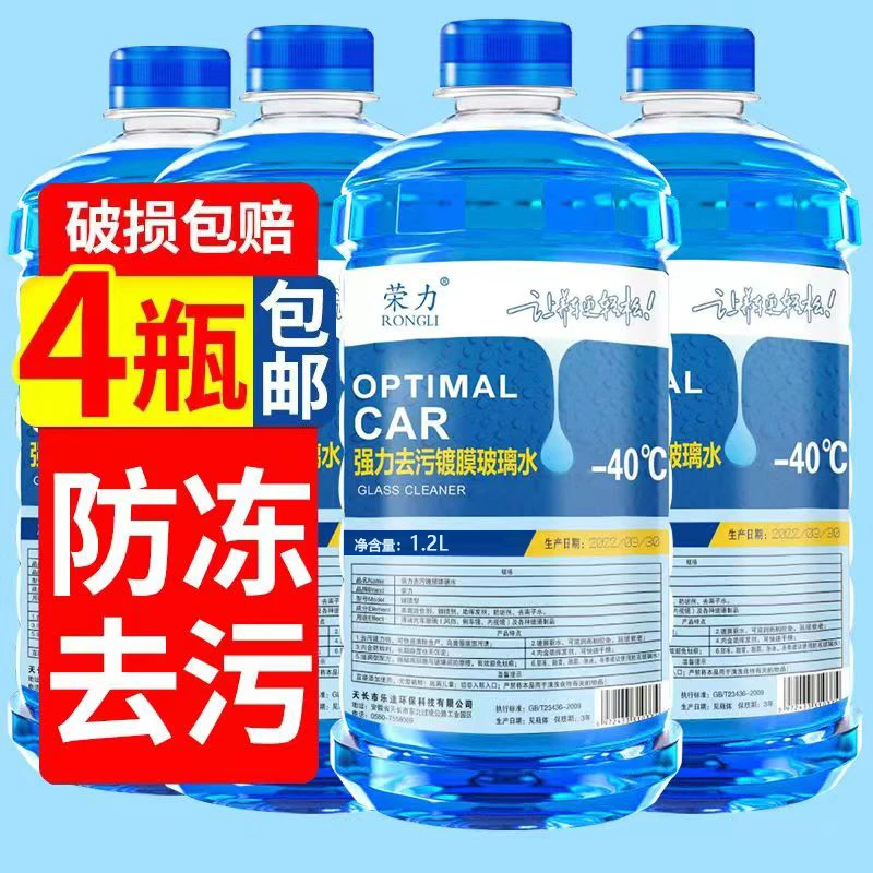 冬季四瓶装防冻去污去油防冻玻璃水镀膜车用养护雨刷水高效去污