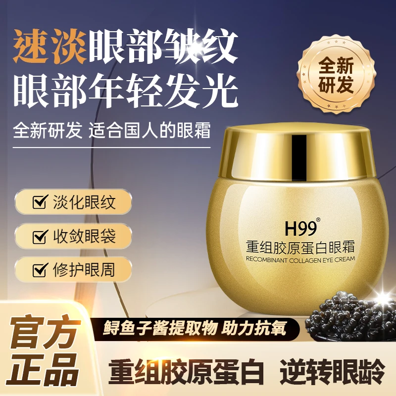 【拍1发2】H99重组胶原蛋白眼霜保湿抗皱淡黑眼圈紧致护肤嫩滑通用