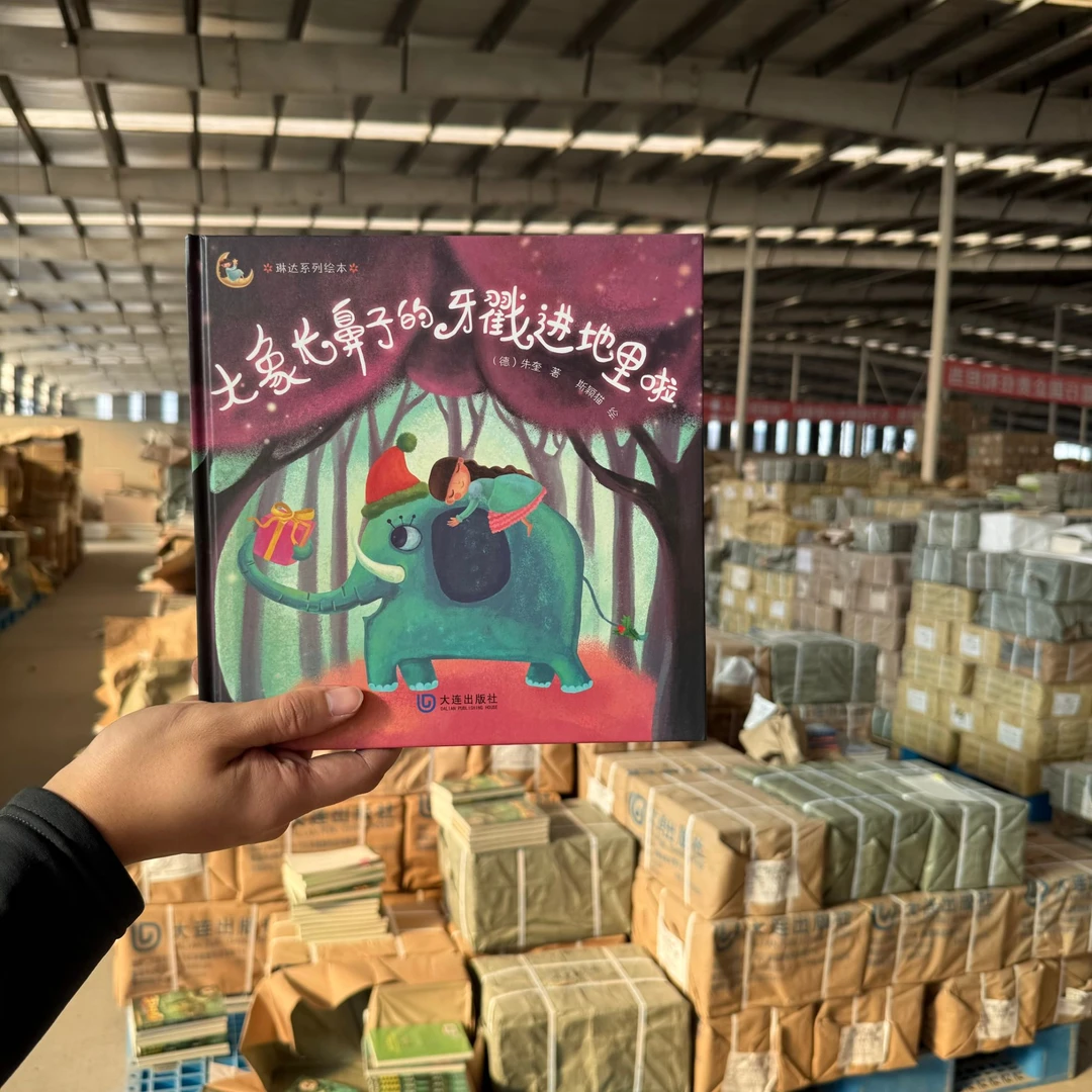 【学前】琳达系列绘本·大象长鼻子的牙戳进地里啦