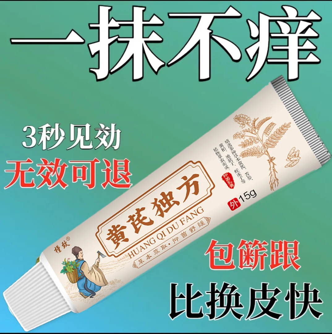 【黄芪独方】草本萃取抑菌止痒外用缓解老少皆宜正品止痒涂抹软膏