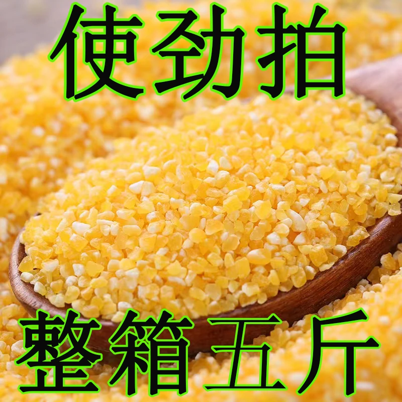 【新店开业】东北大碴子正宗农家香糯玉米碴子农产品常温苞米煮粥