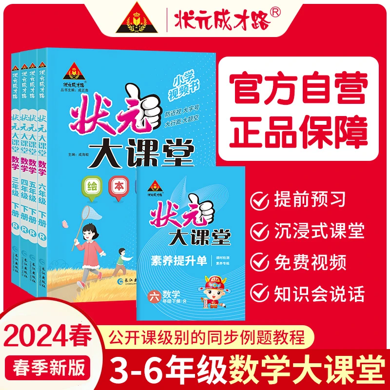24春下册状元大课堂小学数学绘本】人教版同步课本辅导图书1-6年级