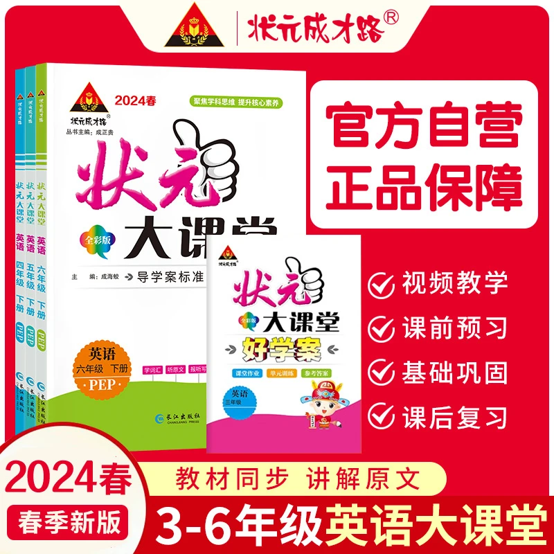 24春下册任选小学英语《状元大课堂》（版本可选）同步讲解学生用书