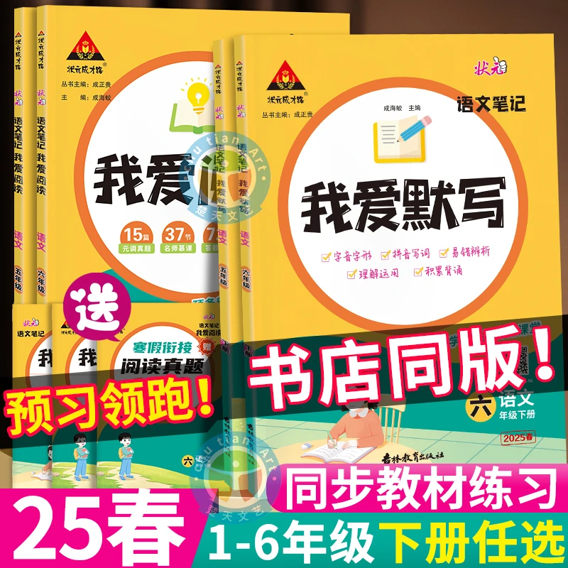 2025春状元笔记语文我爱阅读理解训练专项二三四五六年级下册默写