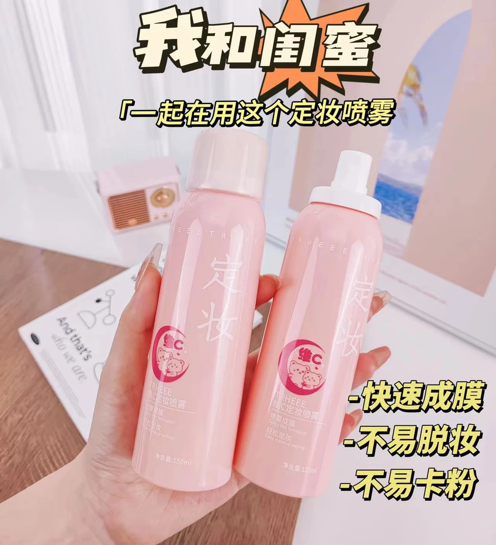 TRHEEE素颜维c定妆喷雾保湿补水润持久不易脱妆彩妆便携舒缓清爽