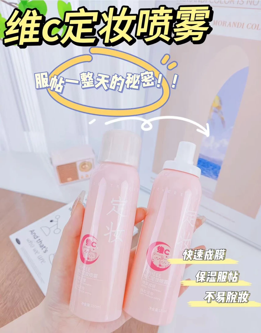 维C定妆喷雾水润持久素颜补水保湿不易脱妆学生舒缓持妆彩妆