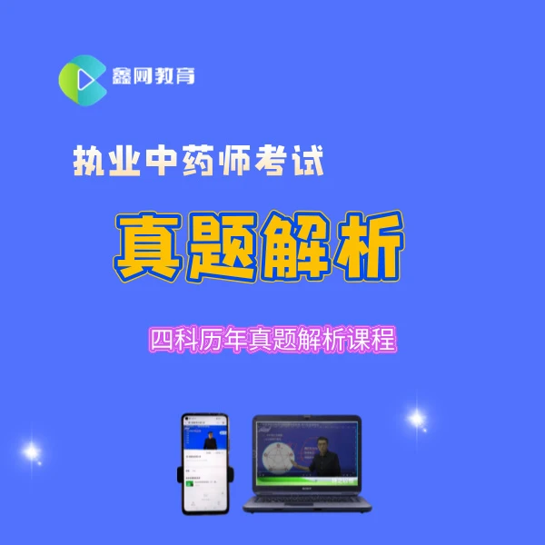 2025执业药师考试-中药师真题解析课程冲刺复习提升考核复习中医