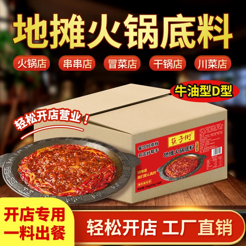 筷子街重庆地摊火锅底料牛油四川麻辣烫开店批发商用配方调料