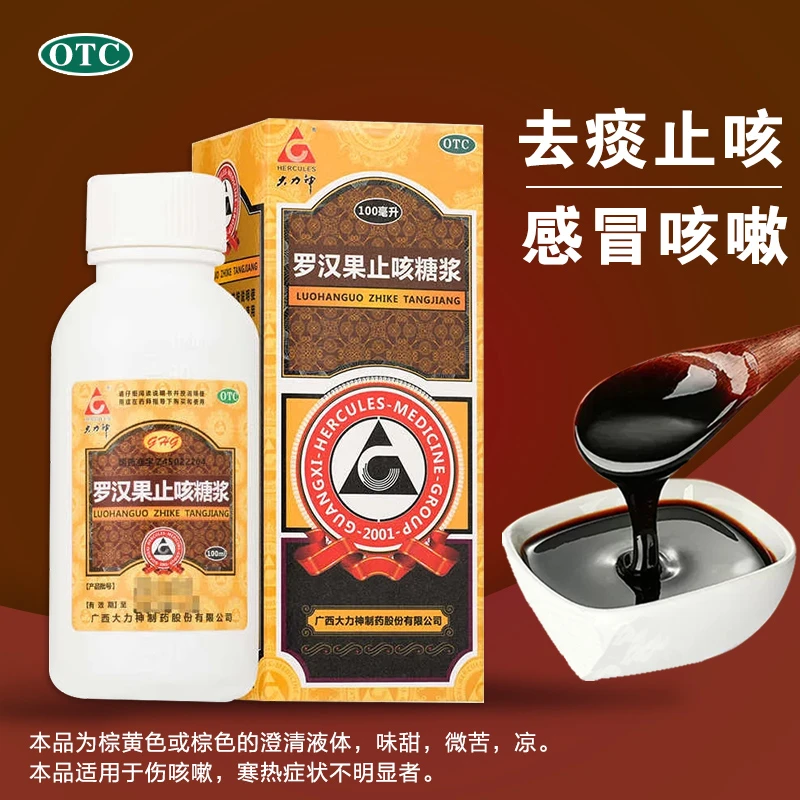 大力神罗汉果止咳糖浆100ml 祛痰止咳 用于感冒咳嗽