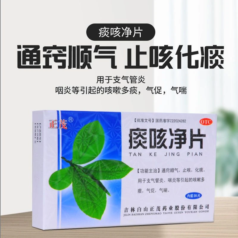 正茂痰咳净片0.2g*20片 通窍顺气 止咳 化痰 用于支气管炎 咽炎等引起的咳嗽多痰 气促 气喘