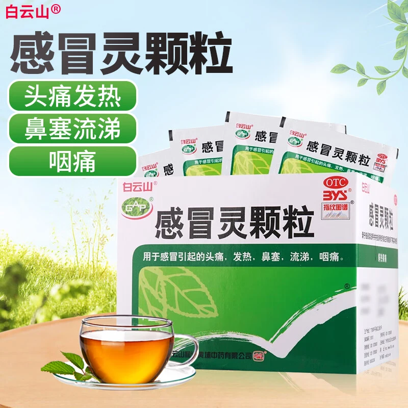 白云山白云山 感冒灵颗粒 10g*9袋 解热镇痛头痛发热鼻塞流涕咽痛