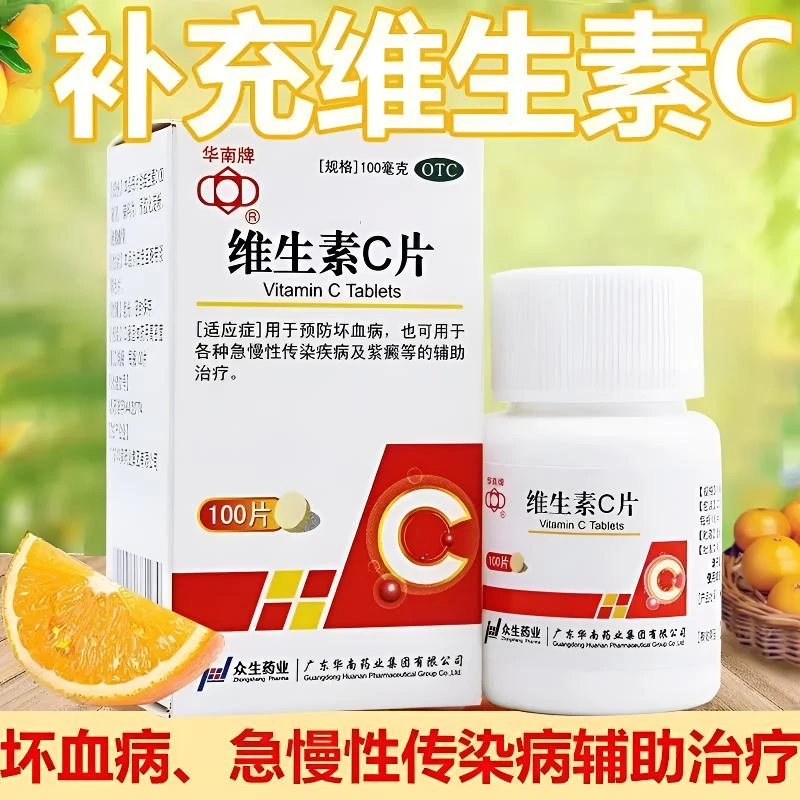 华南牌维生素C片100mg*100片 用于预防坏血病 也可用于各种急慢性传染疾病及紫癜等的辅助治疗