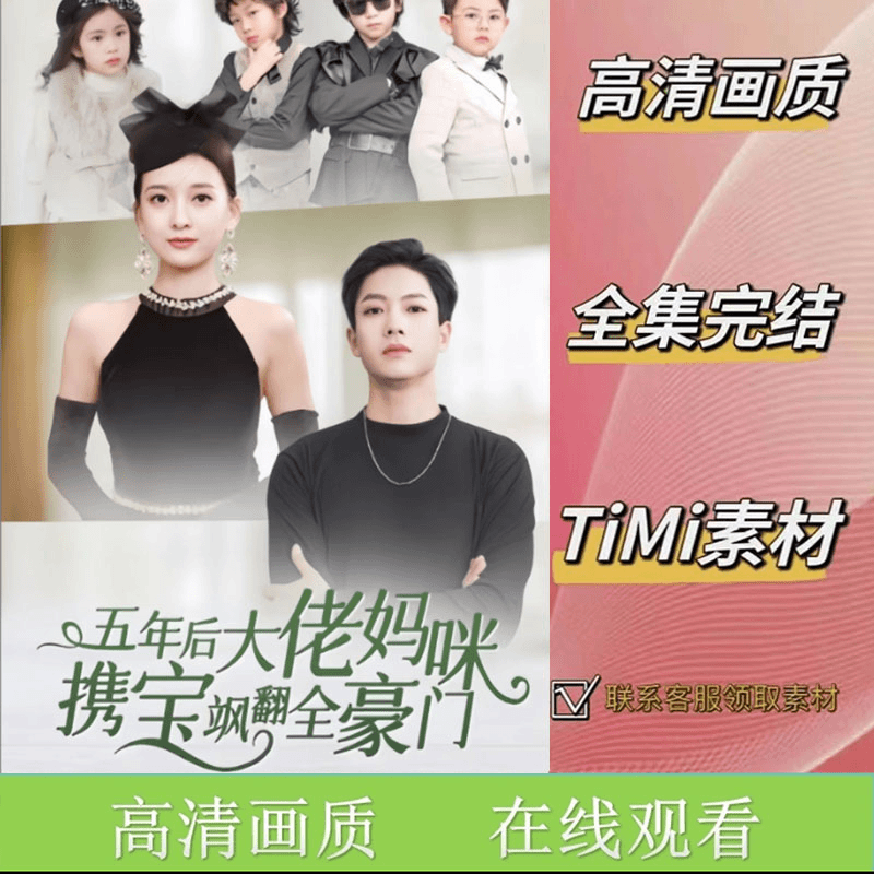 五年后大佬妈咪携宝飒翻全豪门 全集抢先看网络短剧视频素材
