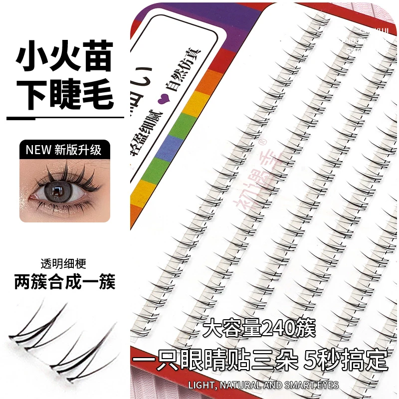 初遇季小火苗下睫毛分段式懒人太阳花自然仿真单簇自嫁接假睫毛F8