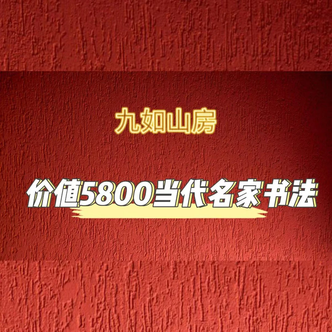 【九如山房】价值5800当代名家书法原作一张