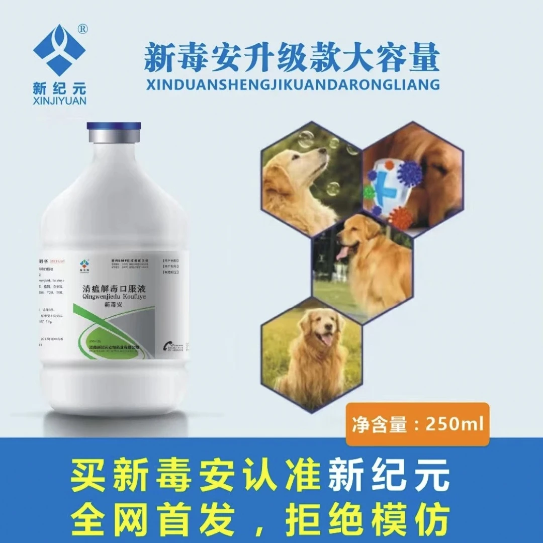 【新毒安】天然植物提取 抗病毒 猫狗通用