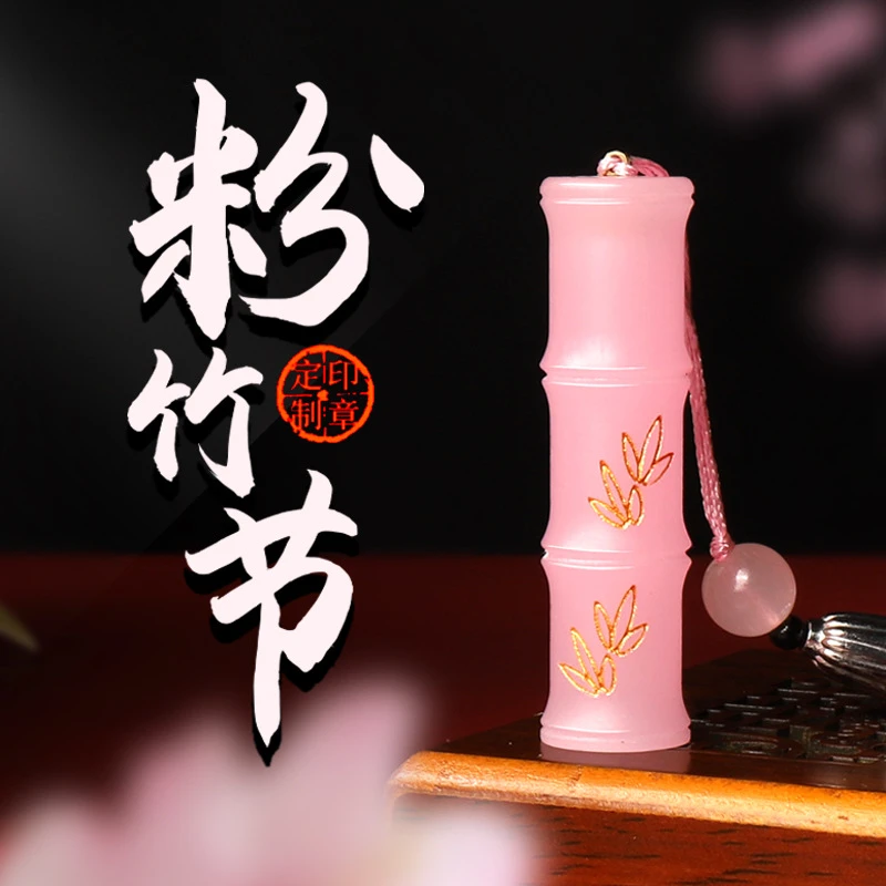 印章名字定刻竹节印章中国风私人个人篆刻书法章手帐礼物刻章