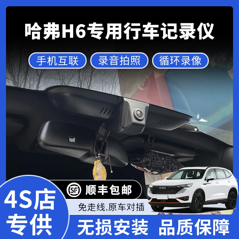 17-25款哈弗H6专用行车记录仪高清免走线款