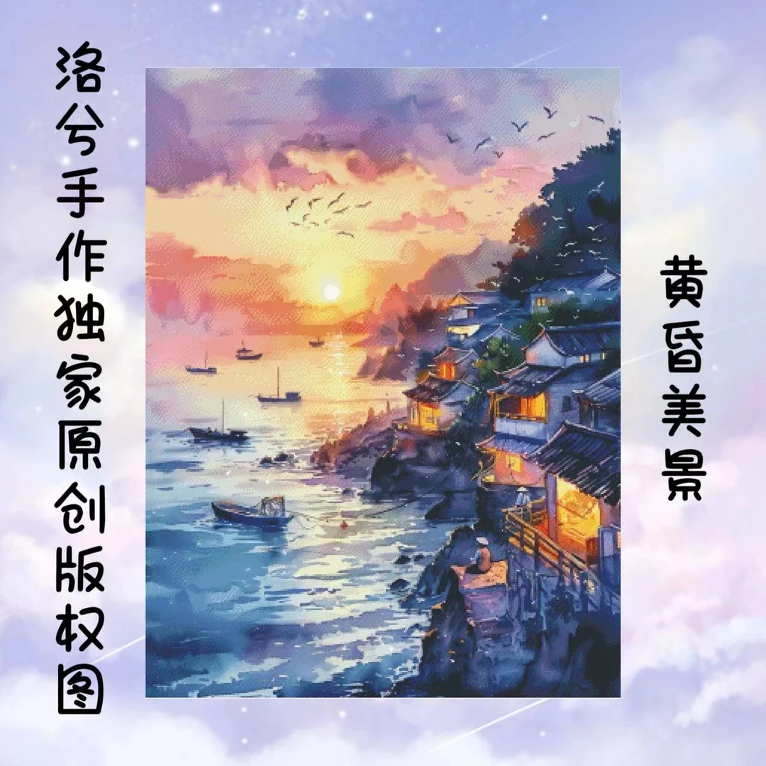 洛兮手作独家原创版权十字绣：黄昏美景（dmc线，saga图纸）