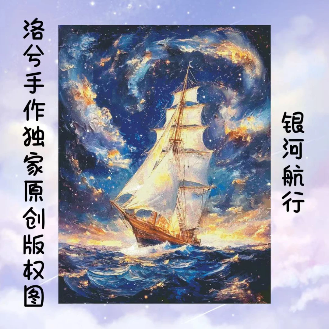 洛兮手作独家原创版权十字绣：银河航行（dmc线，saga图纸）
