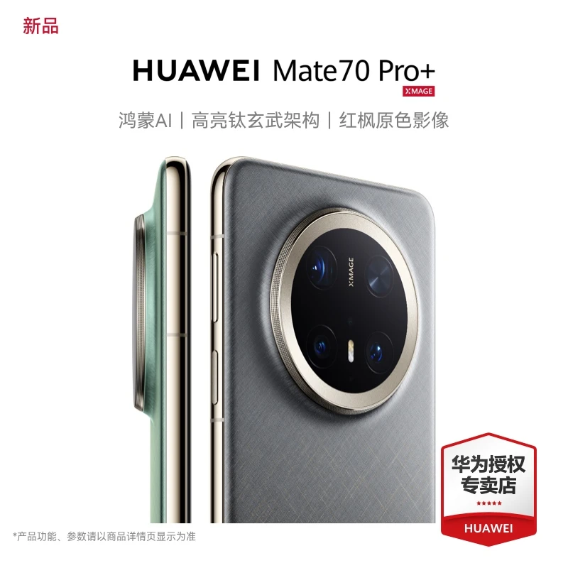 【现货速发】华为手机Mate70Pro+曲屏鸿蒙AI星钻红枫原色影像电话