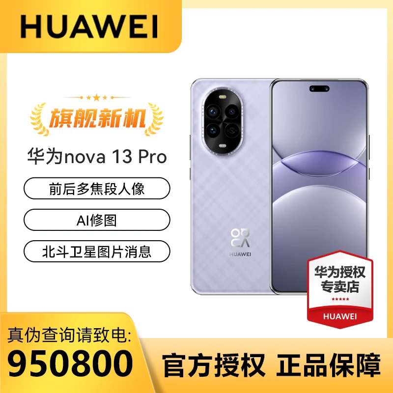 【返场优惠】华为手机nova 13 Pro 多焦段AI人像北斗卫星消息