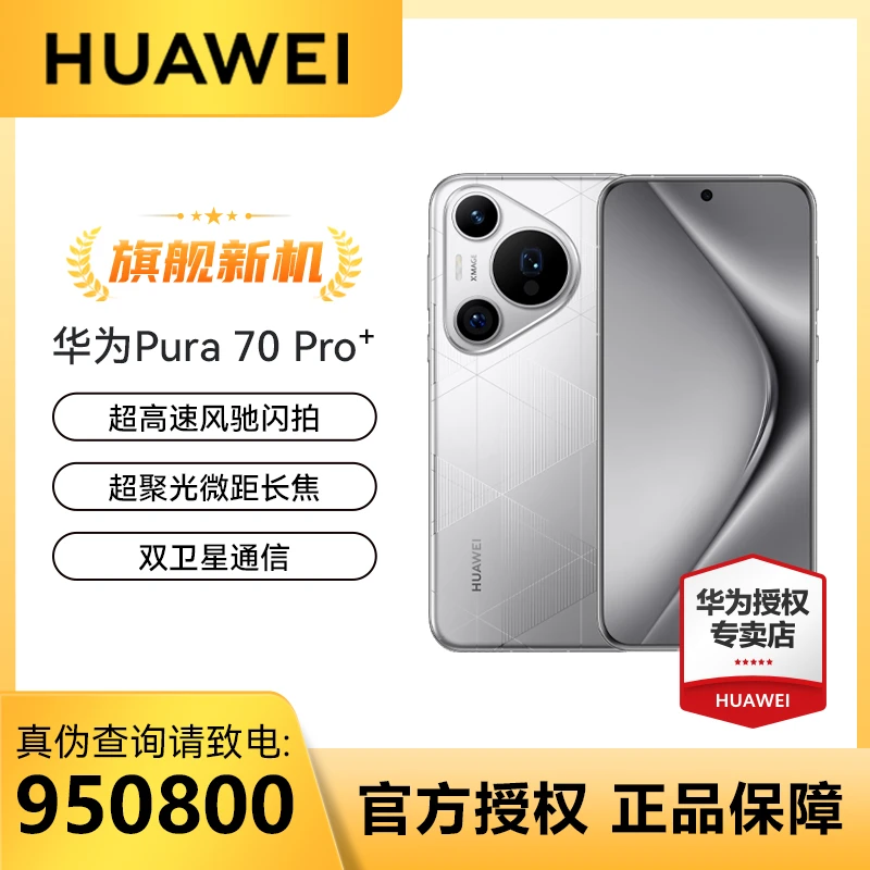 【华为年货节】华为手机Pura70 Pro+ 闪拍双卫星通信影像超清电话