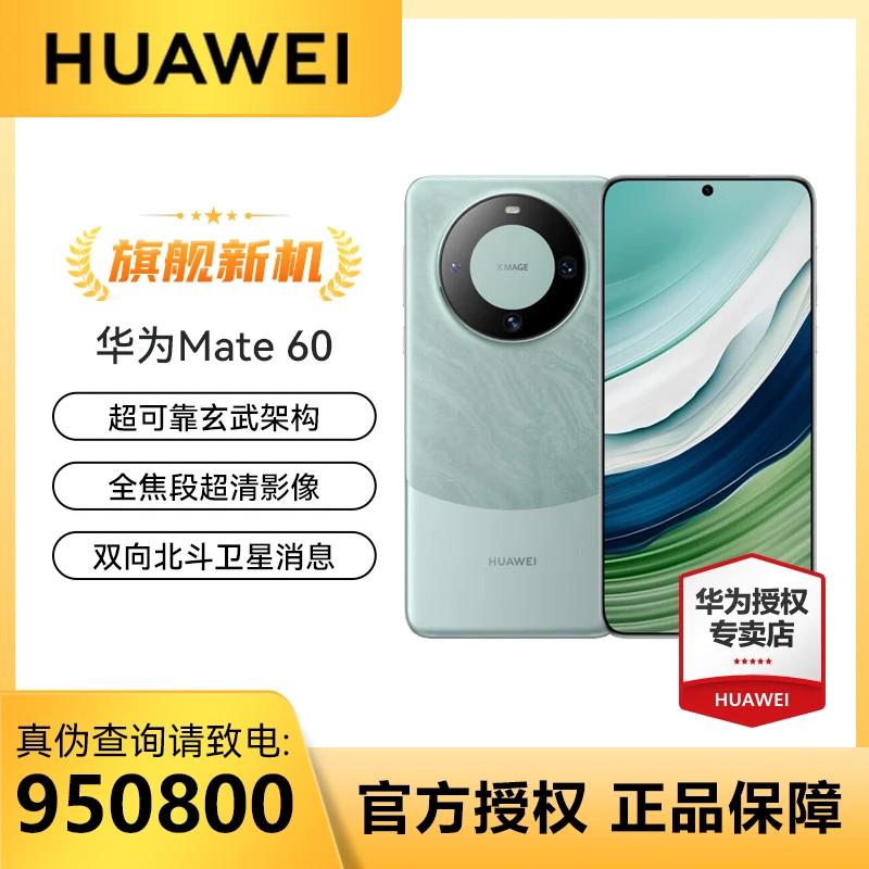 【活动促销】华为手机Mate60玄武架构北斗灵犀通信商务影像电话
