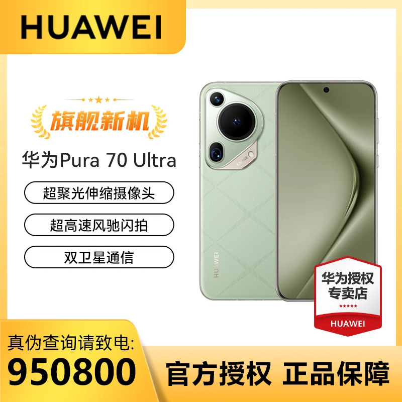 促销华为手机Pura 70 Ultra 曲屏伸缩镜头卫星通信电话
