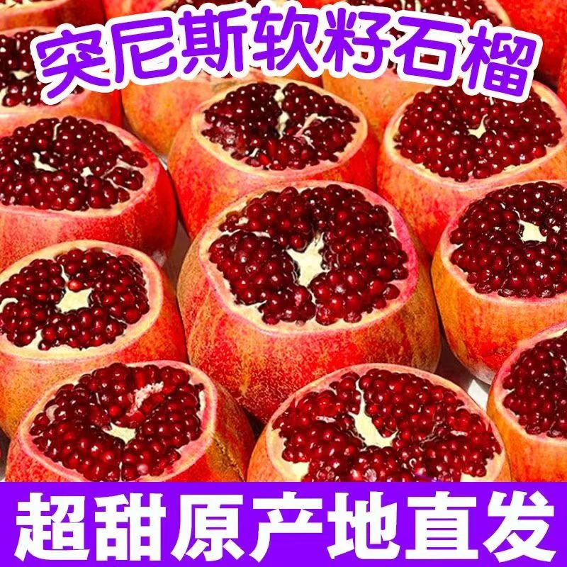 正宗突尼斯软籽石榴四川会理新鲜采摘应季水果5斤8斤整箱石榴
