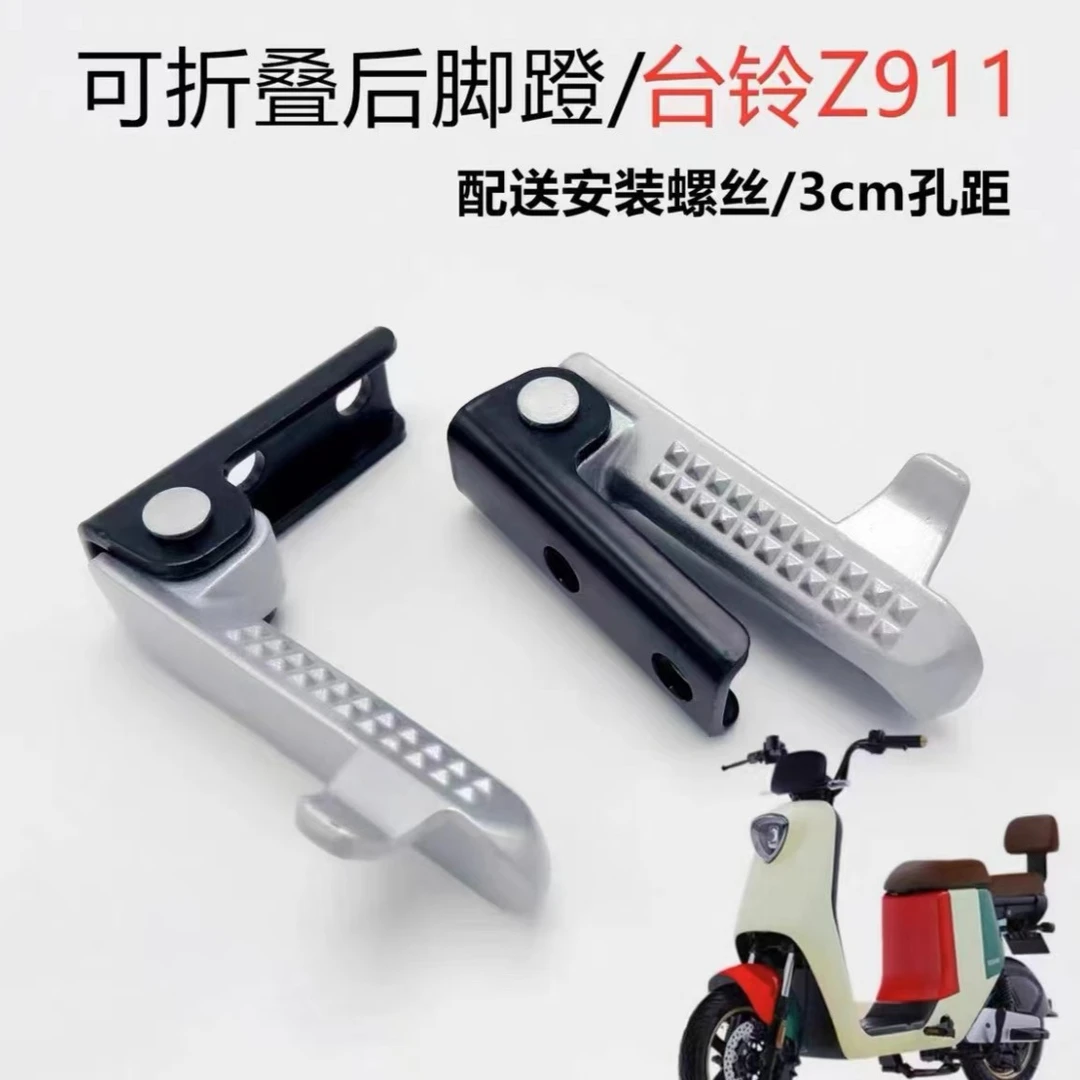 适用于-新国标电动车台铃Z911吉祥狮后脚蹬折叠加装脚踩搁脚踏板